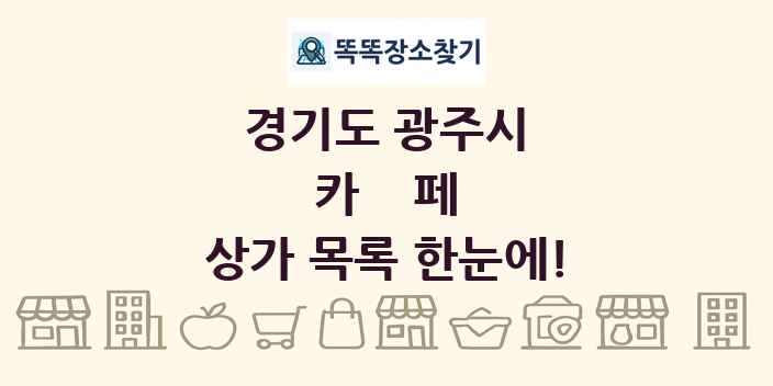 경기도 광주시 카페 상가 목록 및 정보