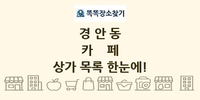 경안동 카페 상가 목록 및 정보
