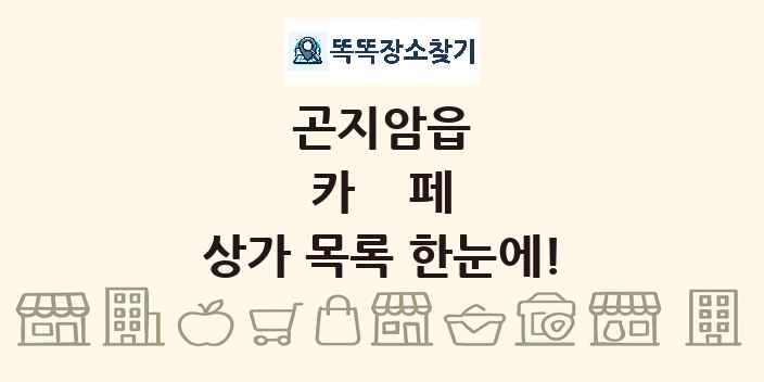 곤지암읍 카페 상가 목록 및 정보