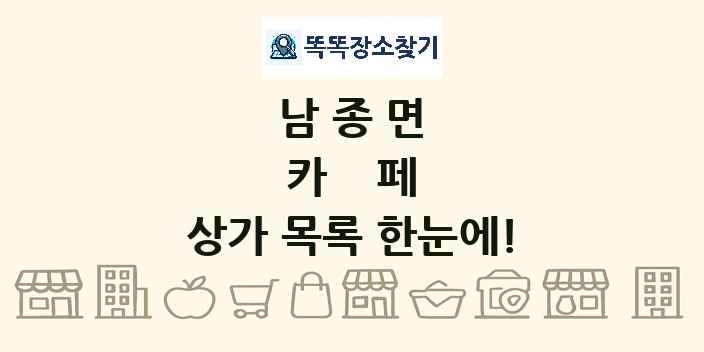 남종면 카페 상가 목록 및 정보