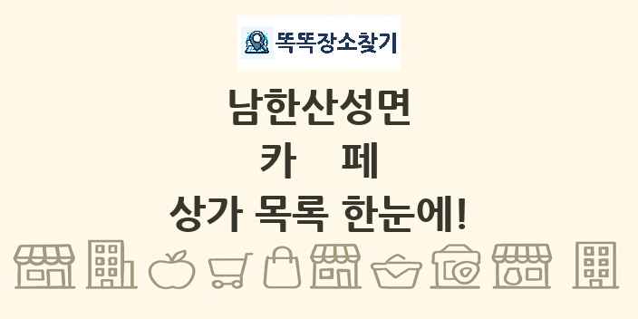 남한산성면 카페 상가 목록 및 정보