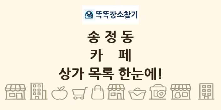 송정동 카페 상가 목록 및 정보