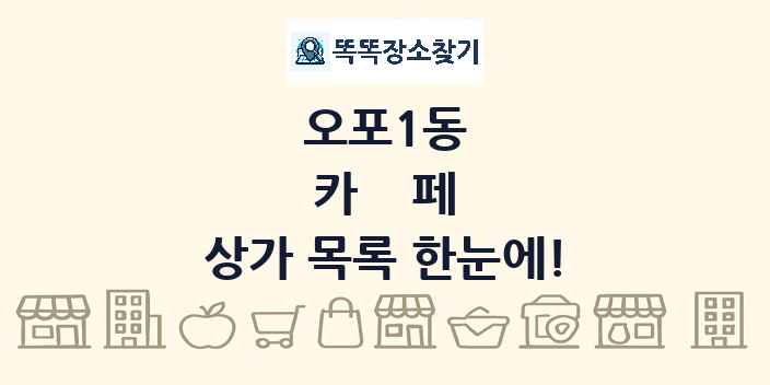 오포1동 카페 상가 목록 및 정보