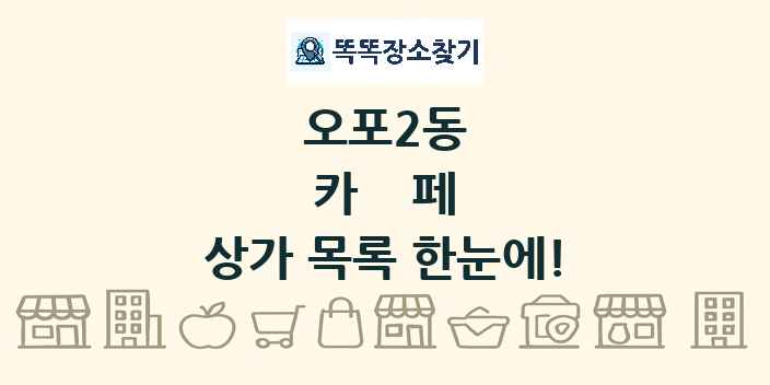 오포2동 카페 상가 목록 및 정보