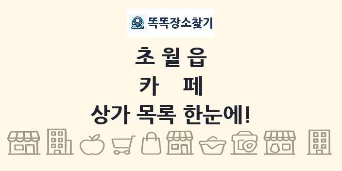초월읍 카페 상가 목록 및 정보