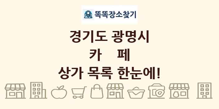 경기도 광명시 카페 상가 목록 및 정보
