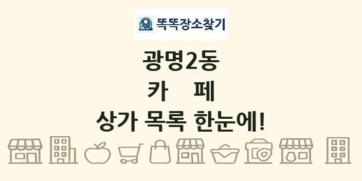 광명2동 카페 상가 목록 및 정보