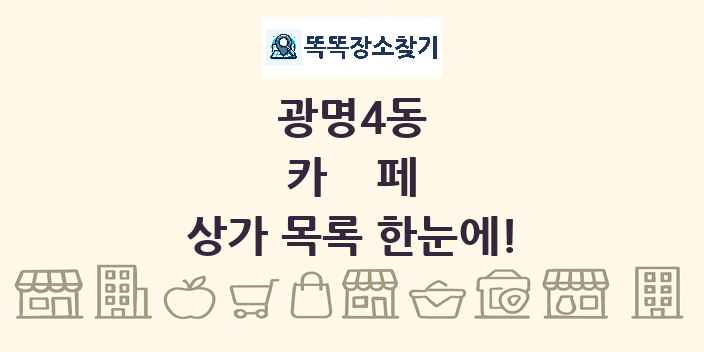 광명4동 카페 상가 목록 및 정보
