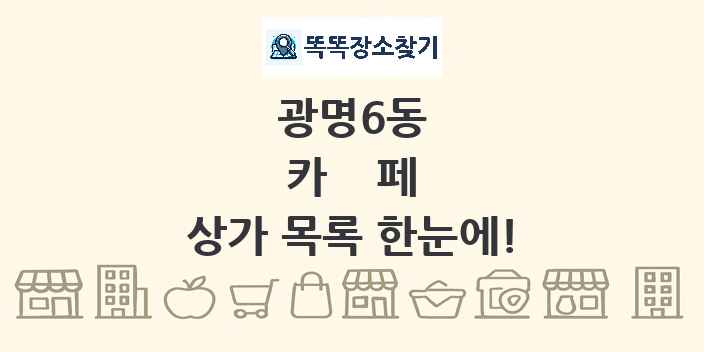 광명6동 카페 상가 목록 및 정보