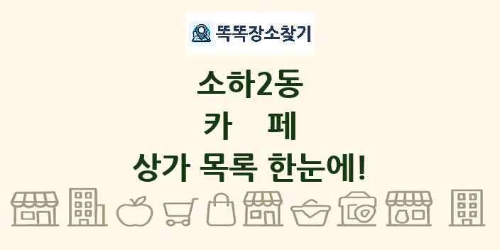 소하2동 카페 상가 목록 및 정보