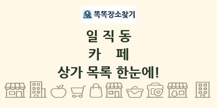 일직동 카페 상가 목록 및 정보
