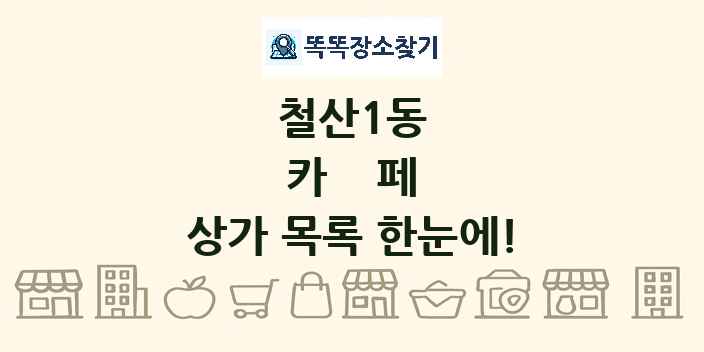 철산1동 카페 상가 목록 및 정보