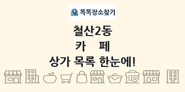 철산2동 카페 상가 목록 및 정보
