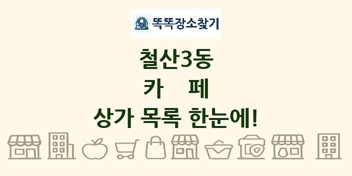 철산3동 카페 상가 목록 및 정보