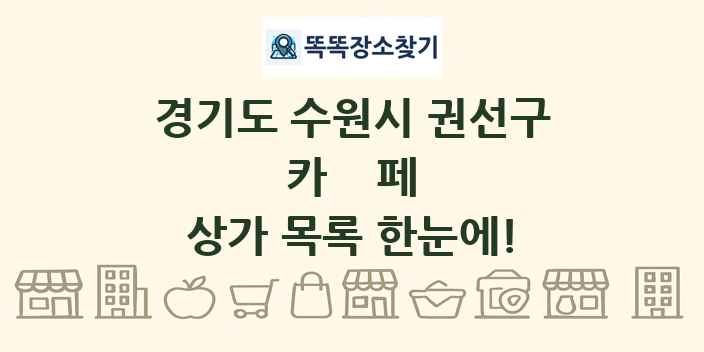 경기도 수원시 권선구 카페 상가 목록 및 정보