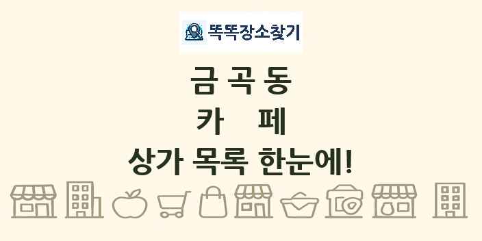 금곡동 카페 상가 목록 및 정보