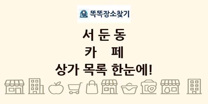서둔동 카페 상가 목록 및 정보