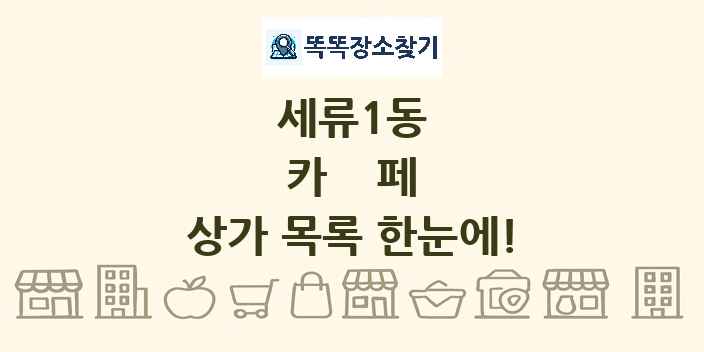 세류1동 카페 상가 목록 및 정보