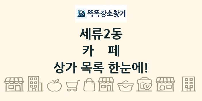 세류2동 카페 상가 목록 및 정보
