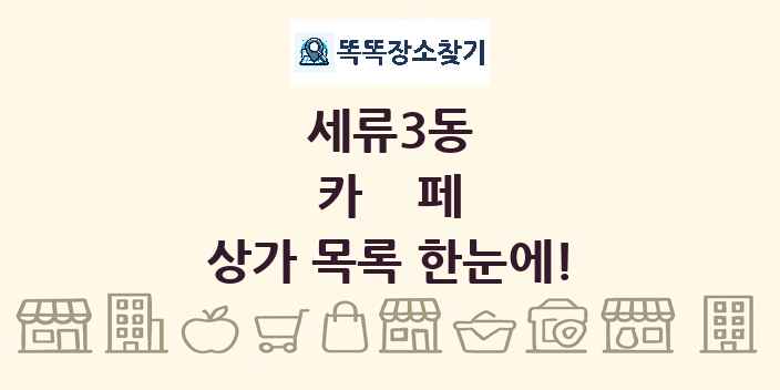 세류3동 카페 상가 목록 및 정보