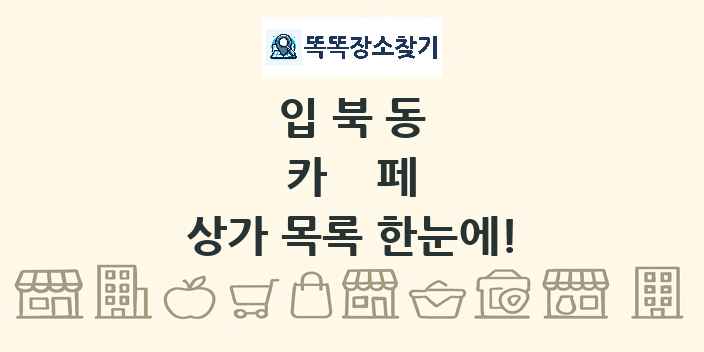 입북동 카페 상가 목록 및 정보