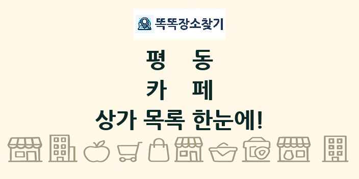 평동 카페 상가 목록 및 정보