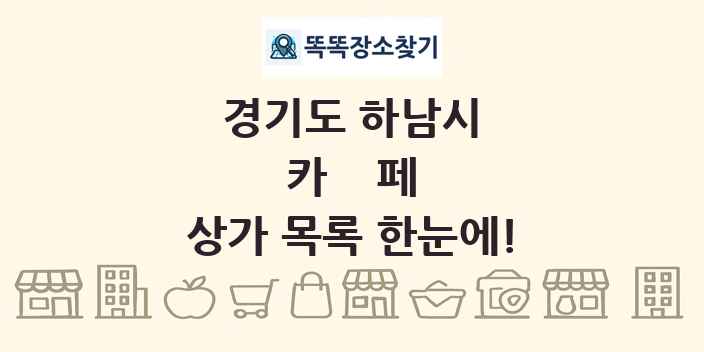 경기도 하남시 카페 상가 목록 및 정보