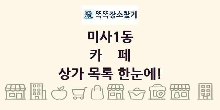 미사1동 카페 상가 목록 및 정보
