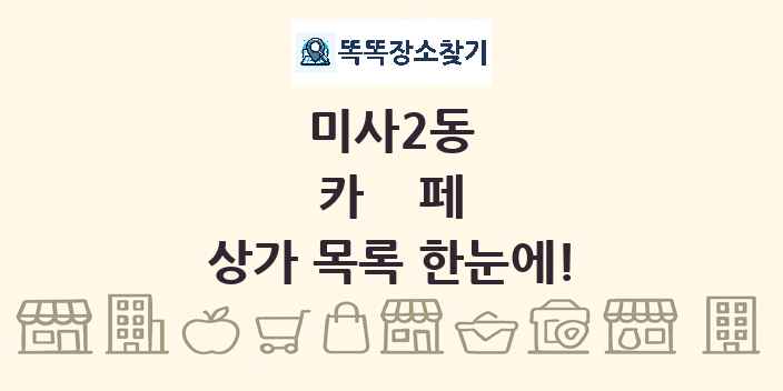 미사2동 카페 상가 목록 및 정보