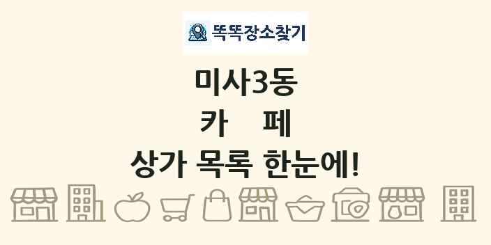미사3동 카페 상가 목록 및 정보