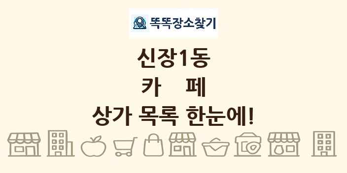 신장1동 카페 상가 목록 및 정보