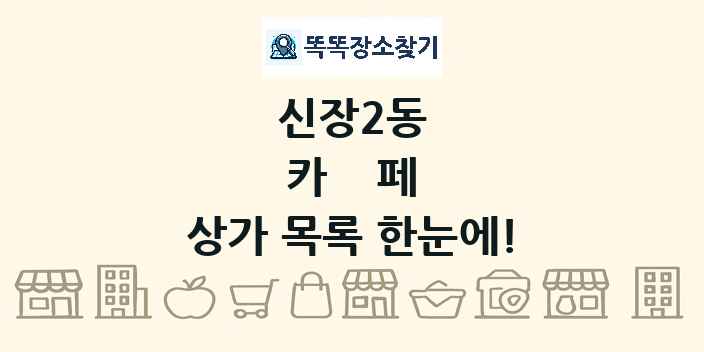 신장2동 카페 상가 목록 및 정보