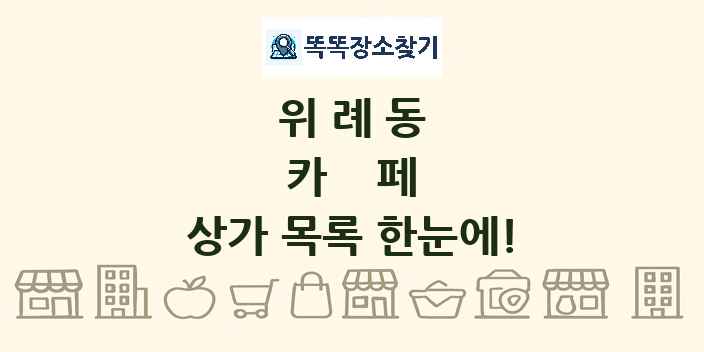 위례동 카페 상가 목록 및 정보