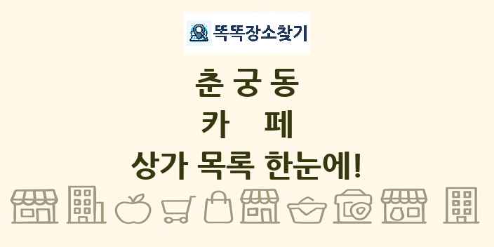 춘궁동 카페 상가 목록 및 정보