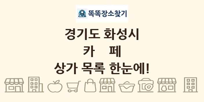 경기도 화성시 카페 상가 목록 및 정보
