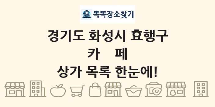 경기도 화성시 효행구 카페 상가 목록 및 정보
