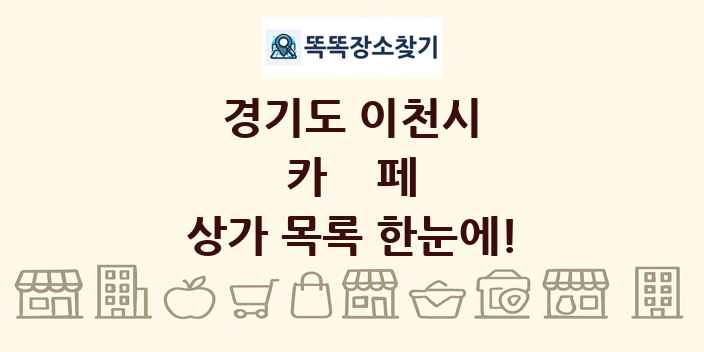경기도 이천시 카페 상가 목록 및 정보