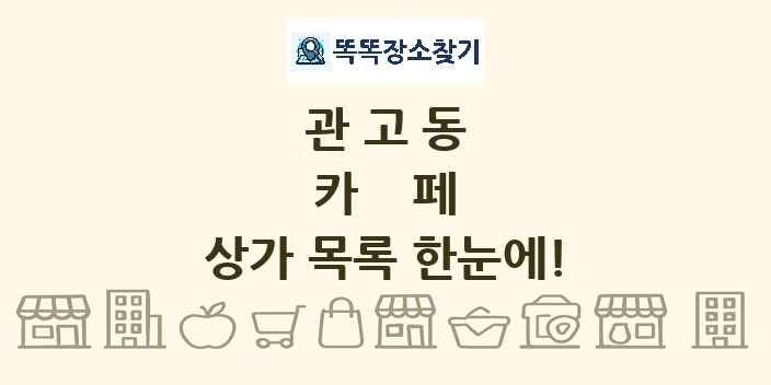 관고동 카페 상가 목록 및 정보
