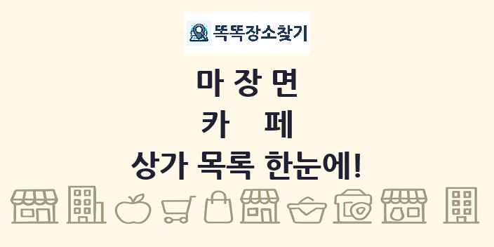 마장면 카페 상가 목록 및 정보