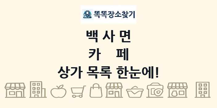 백사면 카페 상가 목록 및 정보