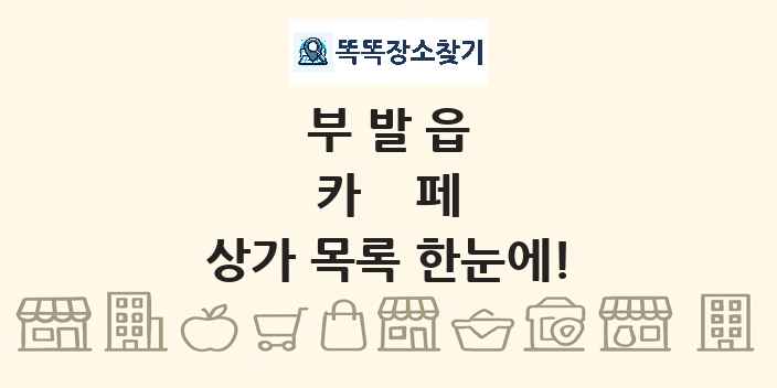 부발읍 카페 상가 목록 및 정보