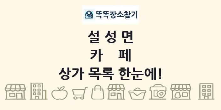 설성면 카페 상가 목록 및 정보