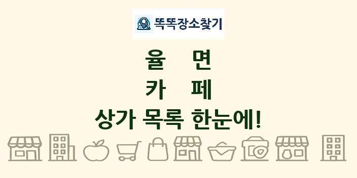 율면 카페 상가 목록 및 정보