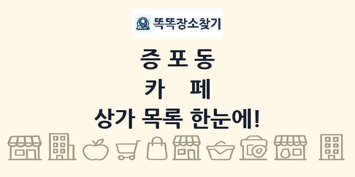 증포동 카페 상가 목록 및 정보