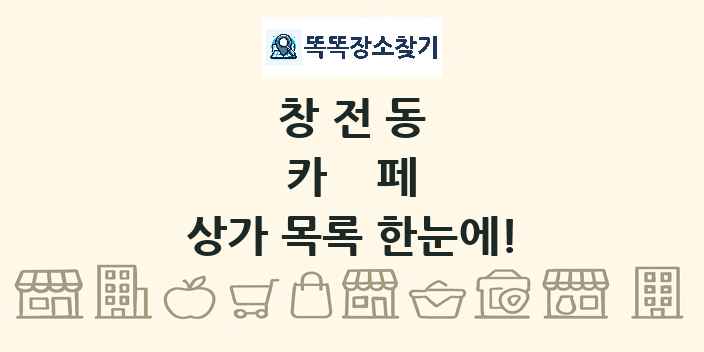 창전동 카페 상가 목록 및 정보