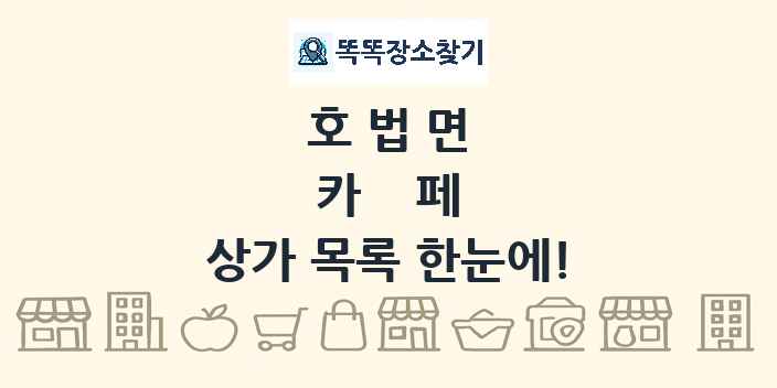 호법면 카페 상가 목록 및 정보