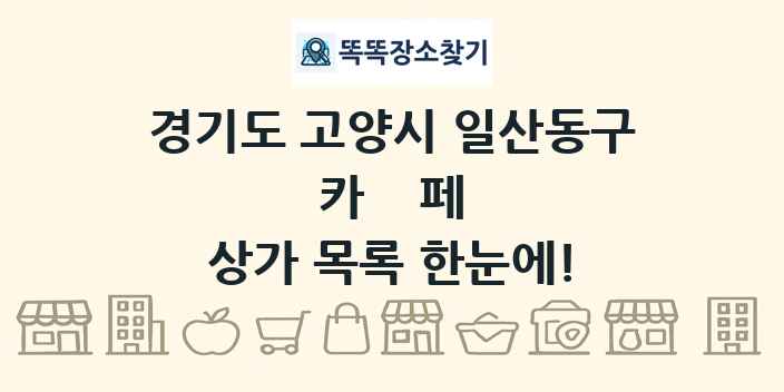 경기도 고양시 일산동구 카페 상가 목록 및 정보