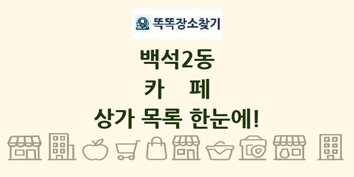 백석2동 카페 상가 목록 및 정보