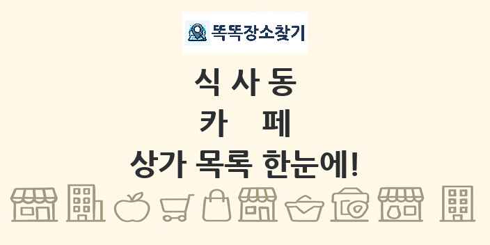 식사동 카페 상가 목록 및 정보