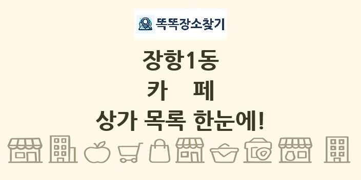 장항1동 카페 상가 목록 및 정보